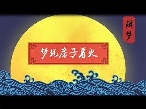 夢見火燒房子|夢見火